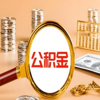 嘉兴本地人有房子公积金代取有啥好办法？在嘉兴交的公积金一直取不出来怎么弄？找谁能办成啊？