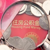 嘉兴购房公积金代取新攻略，需要注意些啥？
