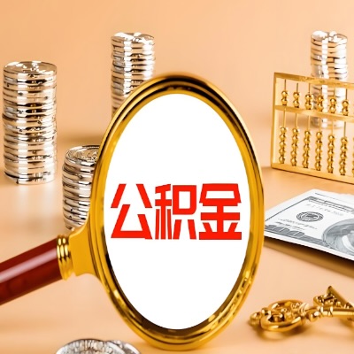 嘉兴公积金代取失败是哪些原因导致？影响再次代取吗？