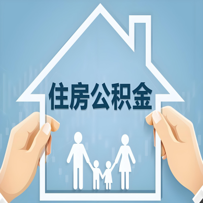 嘉兴公积金代办提取攻略：从封存到在职的方法，这些事你需要了解！