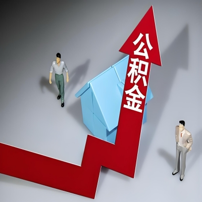 在嘉兴代办提取公积金准备什么材料可以当场到账？