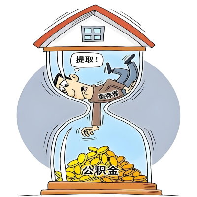 在嘉兴辞职了，嘉兴公积金代办提取自己办不好怎么搞？看过来让你无忧快速拿到钱。