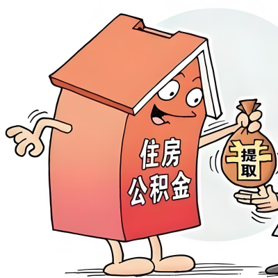 2026年嘉兴新政策关于购房公积金代办提取的细则及问答详解！！！