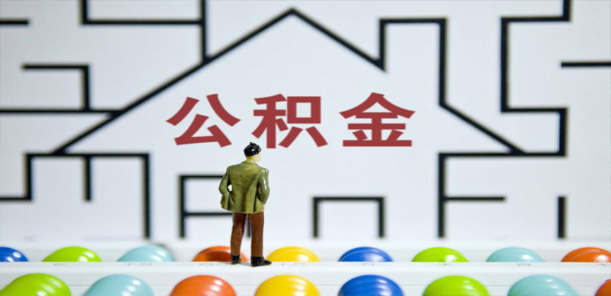 嘉兴在缴公积金代办